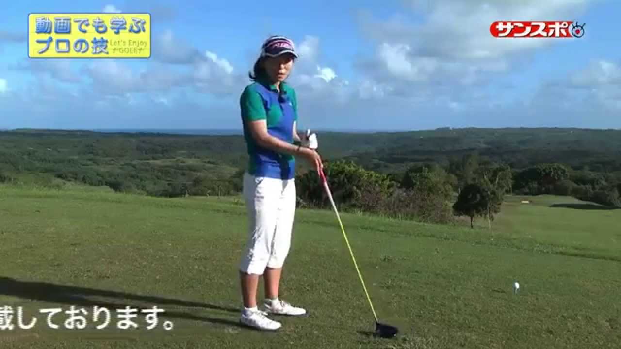 【Enjoy!Golf】女子プロレッスン、植田希実子が教える打ち下ろしのホールでのティーショット