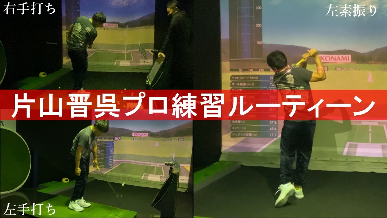 片山晋呉プロが、谷将貴コーチのレッスンを受ける前のルーティーンに密着しました。