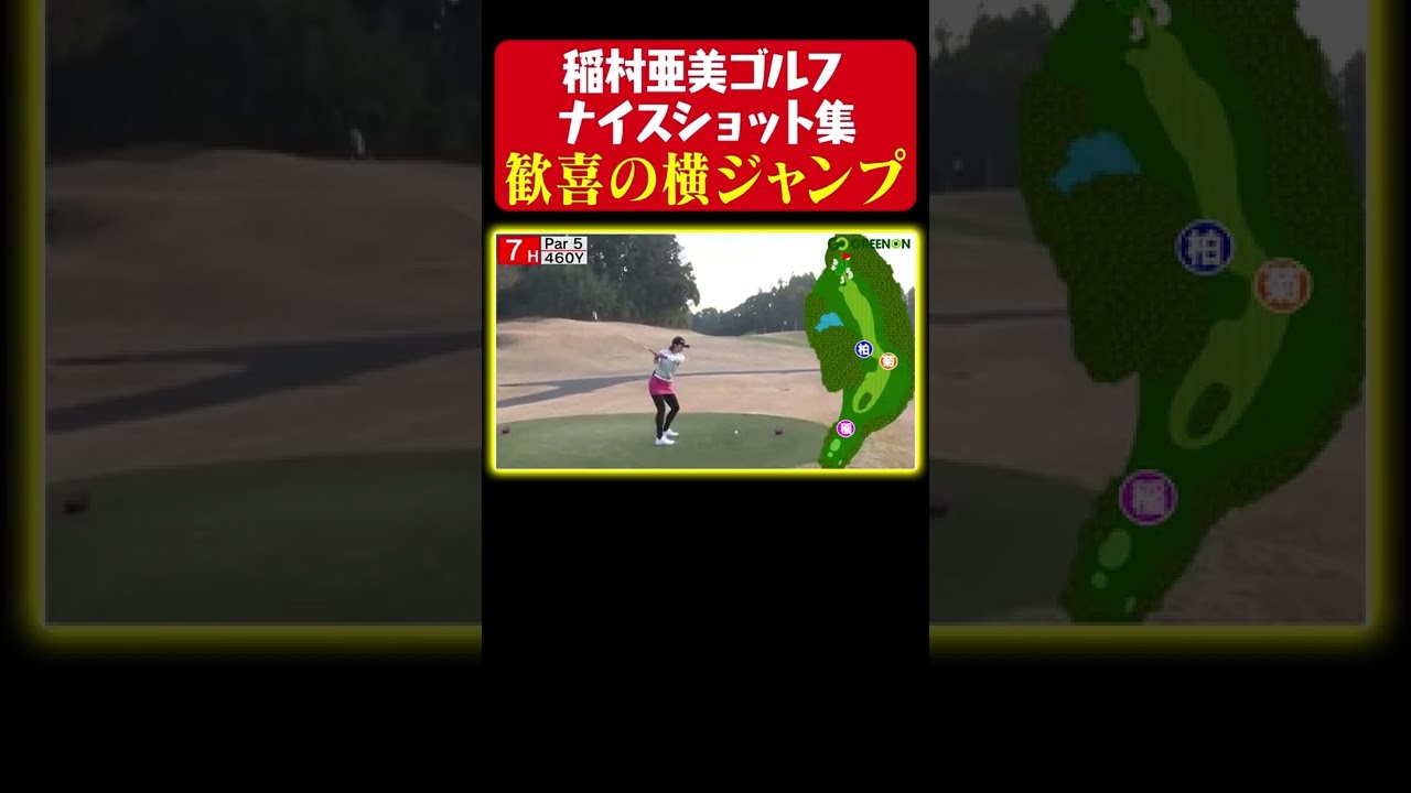 【キタキターー】超ナイスショットに歓喜の横ジャンプ【稲村ゴルフ ナイスショット集】