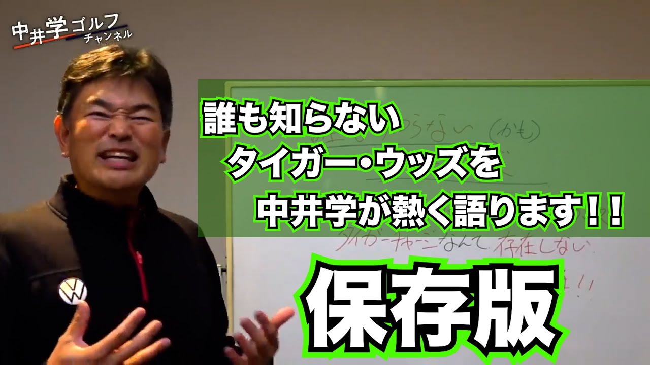 【保存版】タイガー・ウッズの秘密暴露いたします！#kirinuki#中井学ゴルフチャンネル