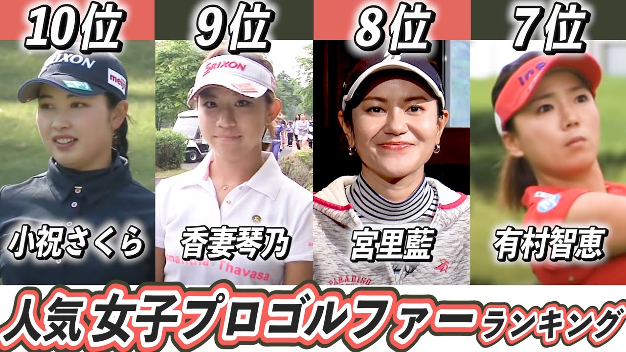 人気女子ゴルフ選手ランキングTOP10！みんなが好きなプロゴルファーは誰？【原英莉花】【三浦桃香】