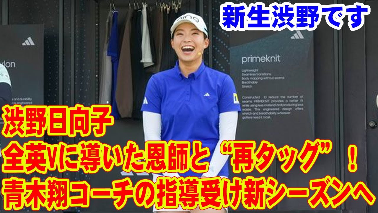 全英Vに導いた恩師と“再タッグ”！ 渋野日向子が青木翔コーチの指導受け新シーズンへ 「新生渋野です」