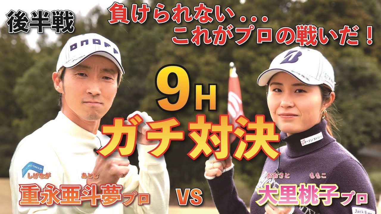 【大里桃子プロコラボ】男子プロVS女子プロ　プライドをかけた9Hガチ対決【後半戦】