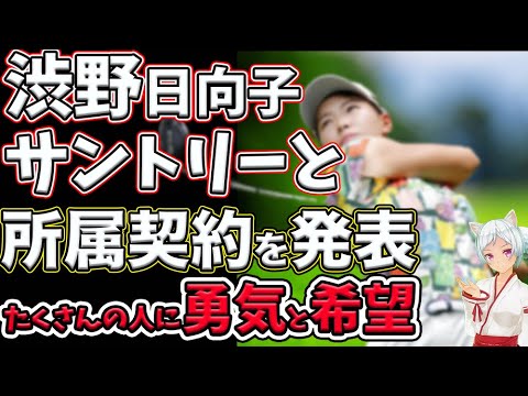 ⛳️【女子ゴルフ】渋野日向子サントリーと所属契約を発表！宮里藍さんも祝福💕