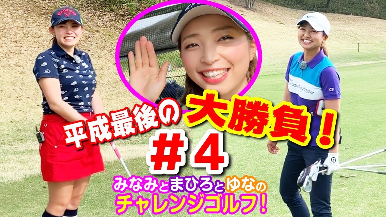 #4 越雲みなみちゃんと西田茉楓ちゃんと荒川侑奈ちゃんのチャレンジゴルフ ！@G7カントリー倶楽部 4H