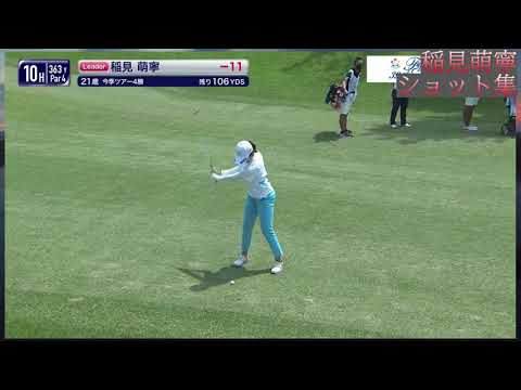 45戦9勝！稲見萌寧のショット集