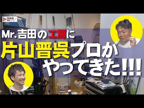 片山晋呉プロがやってきた！【Mr.吉田の工房見学】