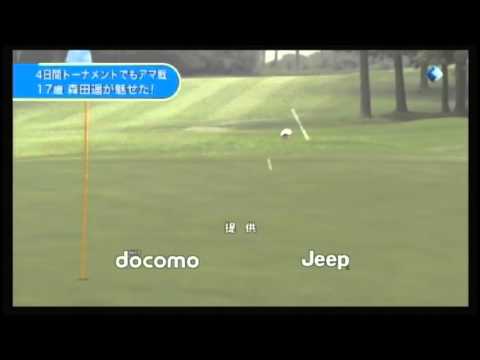 女子ゴルフ サントリーレディス 17歳森田遥 アマ戦 2014/6/12 ハイライト