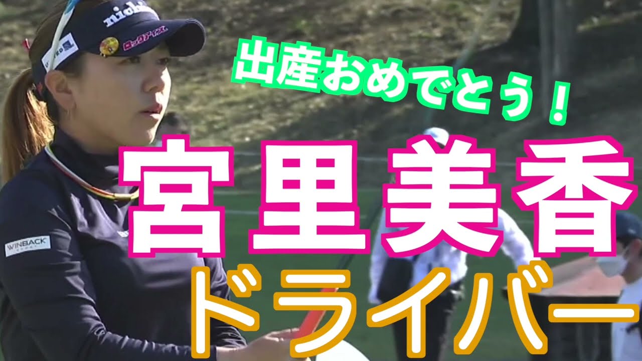 【宮里美香のキレのあるドライバーショット】ゴルフ　スイング　ゴルフスイング　初心者　スロー　スローモーション　ドライバー　アイアン　女子プロ　MCS　2023.02