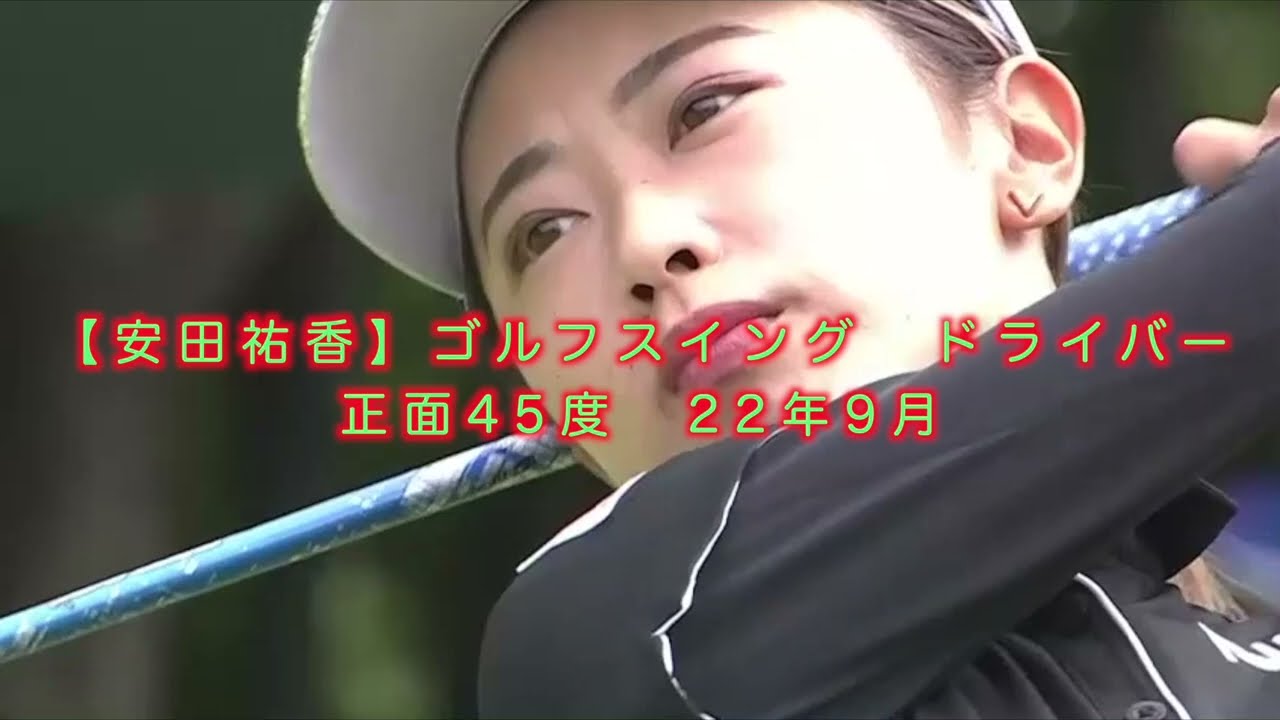 【安田祐香】ゴルフスイング　ドライバー　正面45度　22年9月