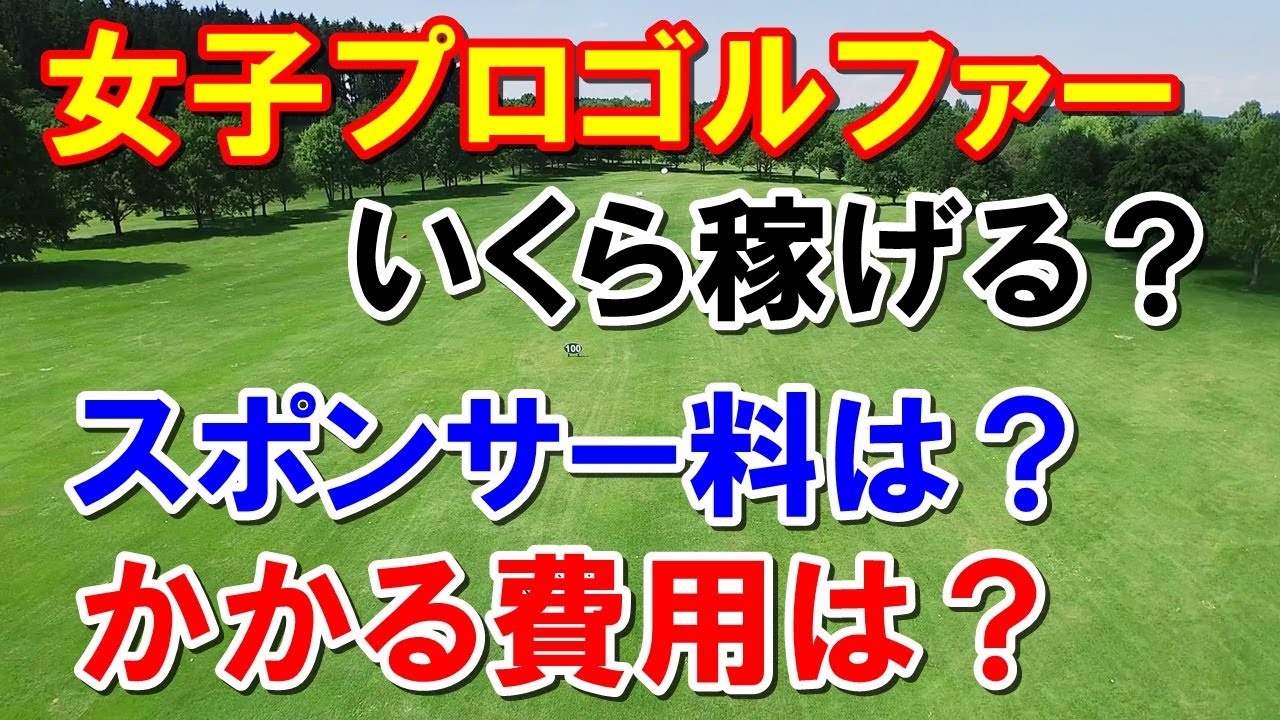 渋野日向子らのスポンサー料は？女子プロゴルファーのお金事情　エントリーフィー　キャディ費などの費用は？