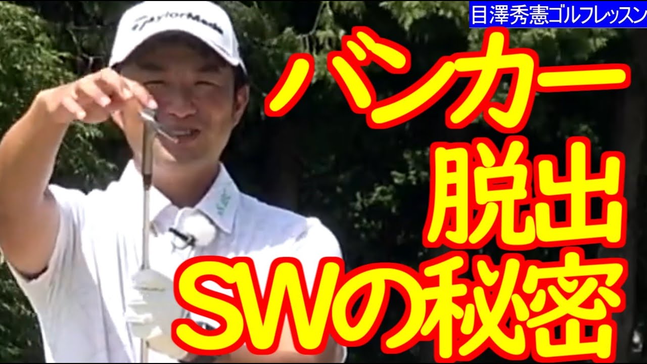 一発でしっかり出すバウンス使用のコツ 松山英樹契約コーチ目澤秀憲 バンカー脱出法  ゴルフレッスン 15 Hideki Matsuyama's coach golf swing lesson