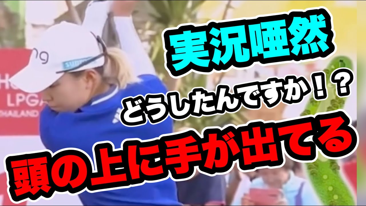 渋野日向子スイング改善に実況唖然！青木コーチ再タッグでどうなる？