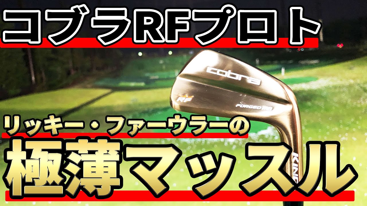 コブラRFプロトアイアン試打評価｜リッキー・ファウラー仕様の極薄マッスルバックアイアン！