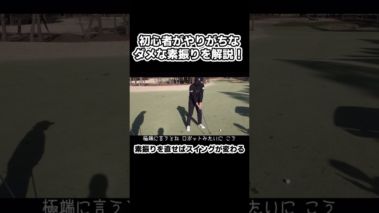 【矢野東】初心者がやりがちな素振りを解説！