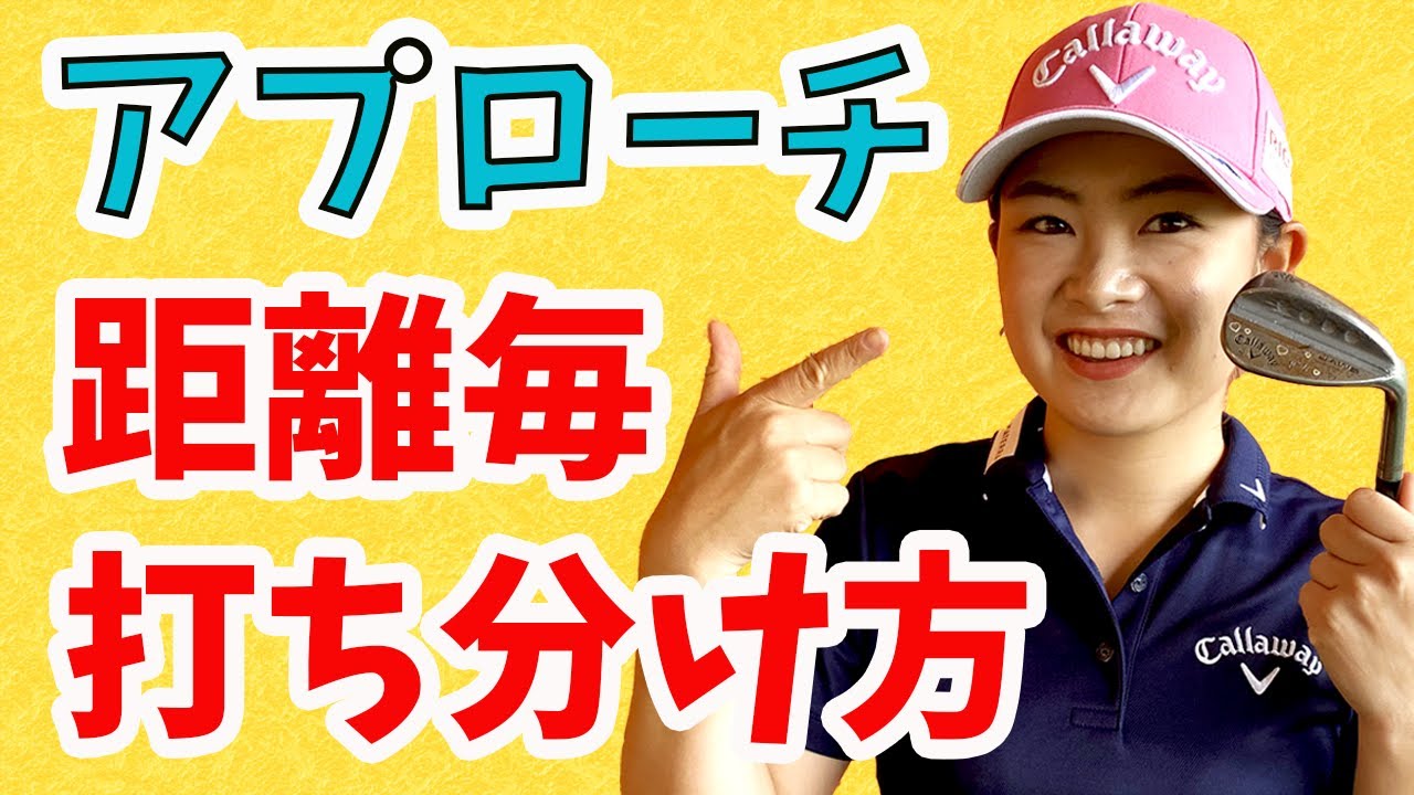 アプローチの距離感はこう変えるのだ！