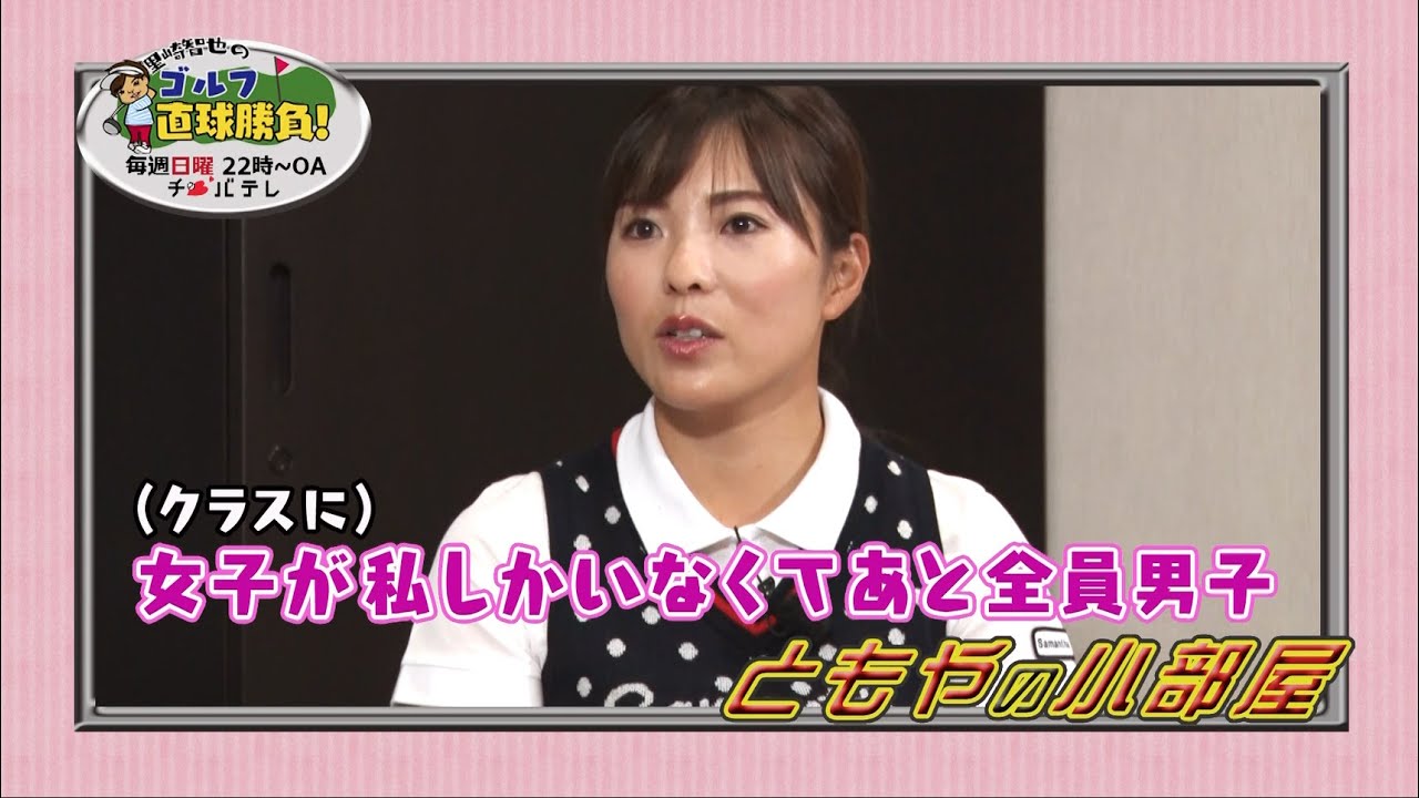 『里崎智也のゴルフ直球勝負！』～ミニコーナー「ともやの小部屋」＃58～