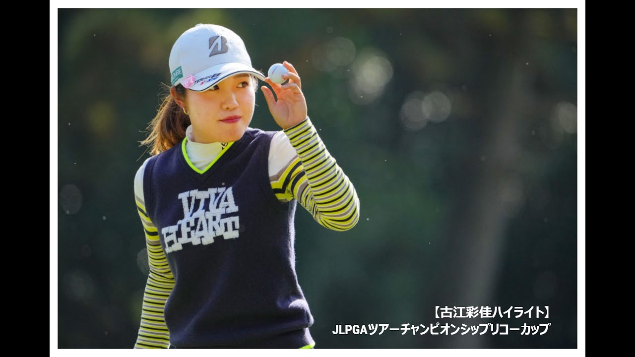 【古江彩佳ハイライト】JLPGAツアーチャンピオンシップリコーカップ第1日
