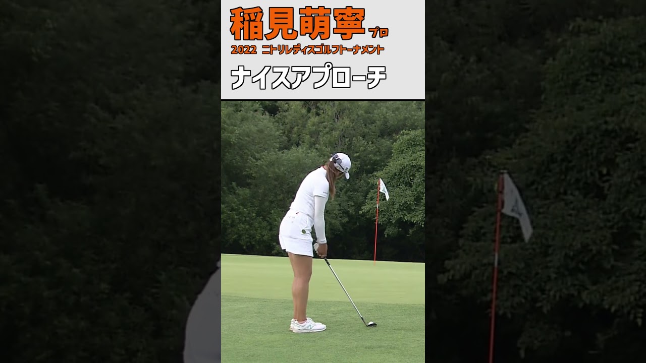 稲見萌寧 ナイスアプローチ｜距離20ヤード 最難関16番ホール｜ スイング 女子プロゴルファー #shorts