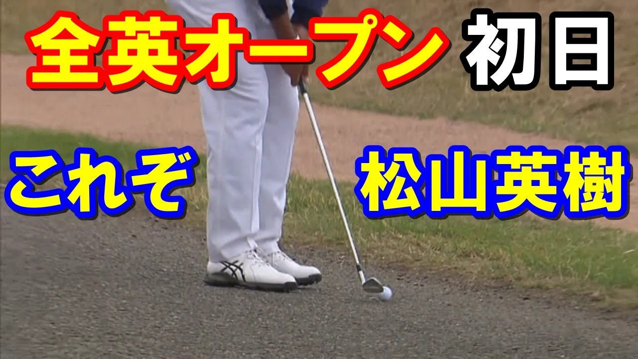 松山英樹の神業！全英オープン初日　これぞ松山英樹！救済無しの道路からでも流石のアプローチ