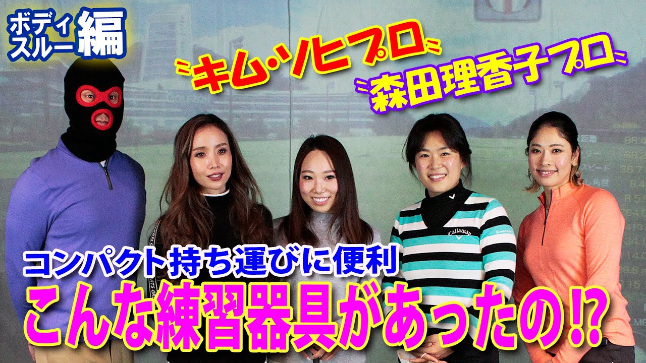 "キム・ソヒ プロ"と"森田理香子 プロ"の「こんな練習器具があったの！？」【ボディスルー編】
