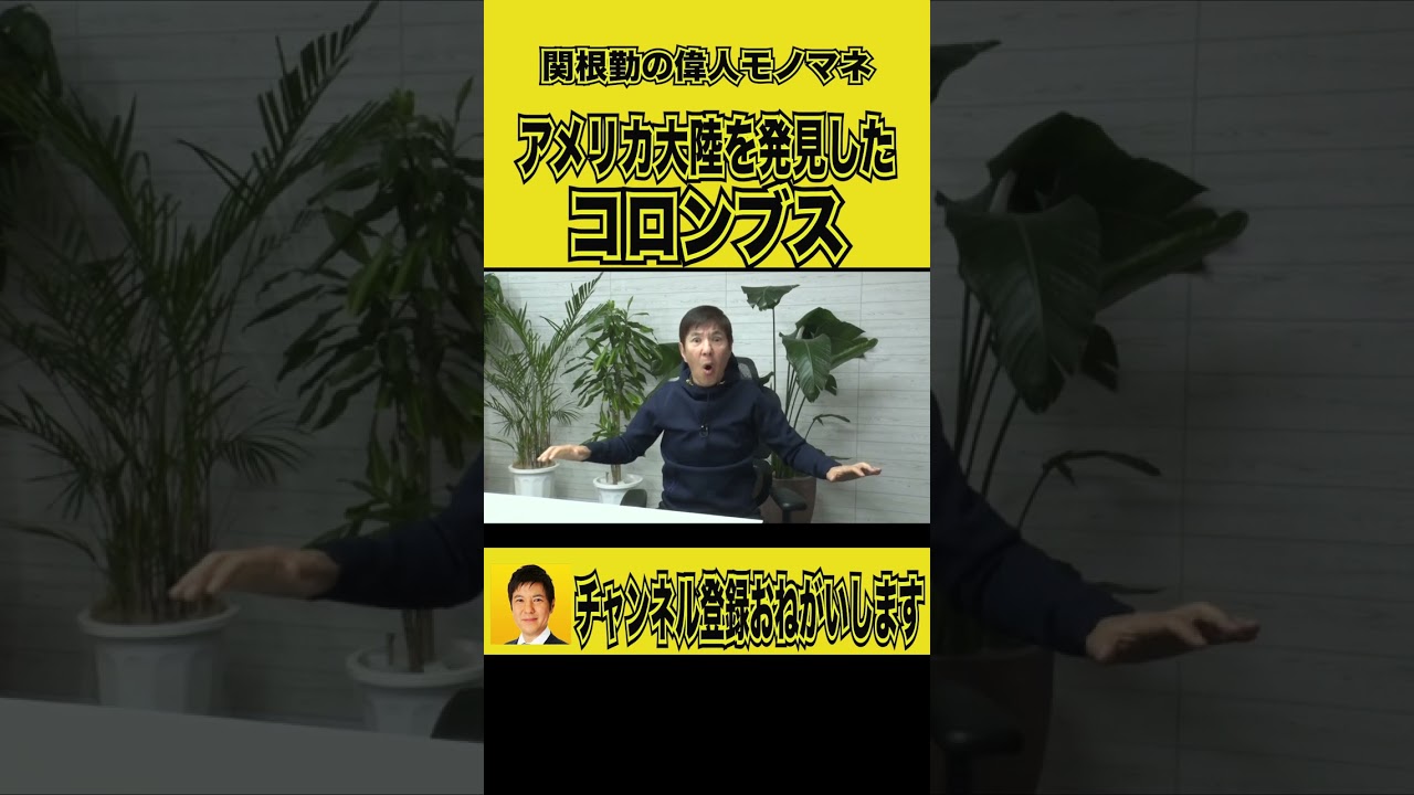 【関根勤の偉人モノマネ】コロンブスがアメリカ大陸発見#shorts