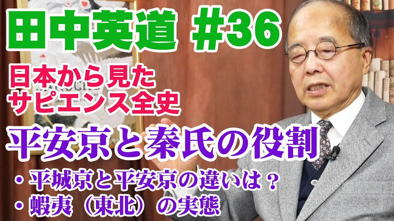 田中英道#36 平安京と秦氏の役割◆蝦夷東北の実態とアテルイvs坂上田村麻呂◆平城京と平安京の違いと桓武天皇の意図とは？