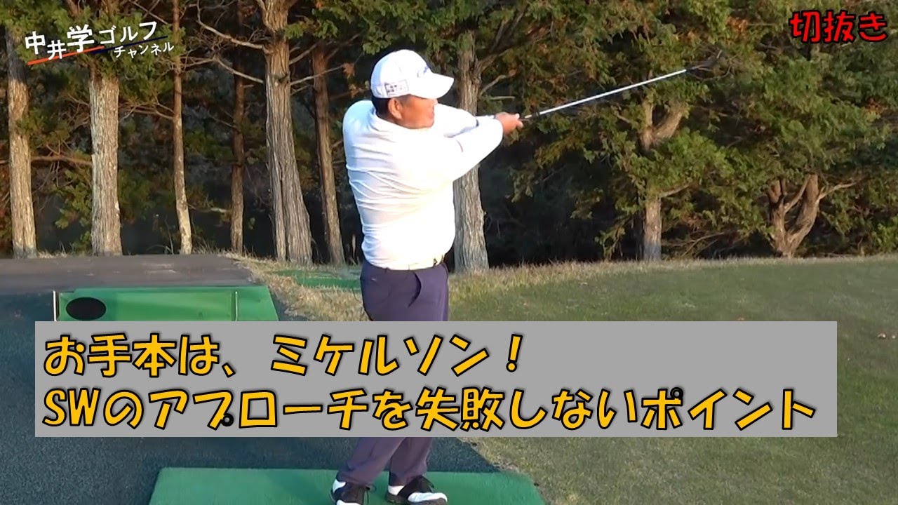 アプローチ怖い怖い病のひとはコレ！ミケルソンもやっている大切なポイント【中井学ゴルフ切抜き】