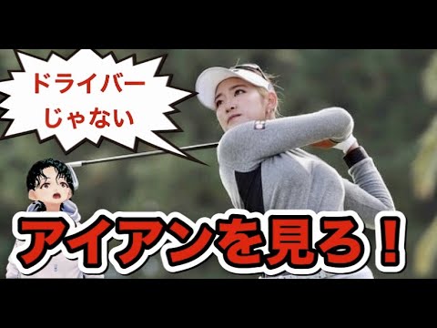 原英莉花のドライバースイング見るな！アイアンこそが最強といえるゴルフレッスン【ゴルフがウマくなるチャンネル】