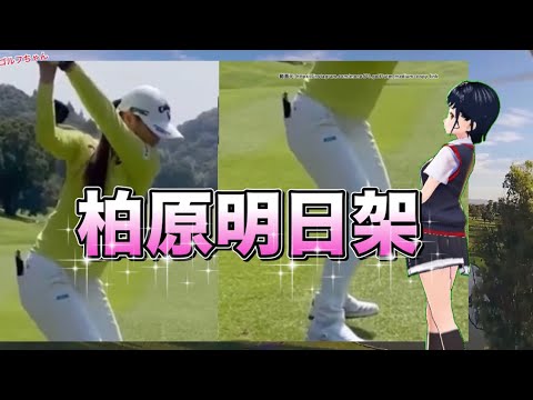 柏原明日架最新ドライバースイングの高低差よ..インサイド軌道がエグい