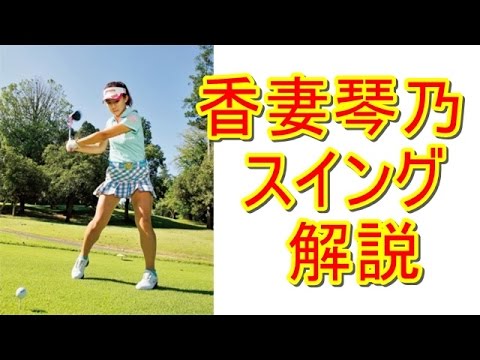 香妻琴乃が自分のスイングを解説！