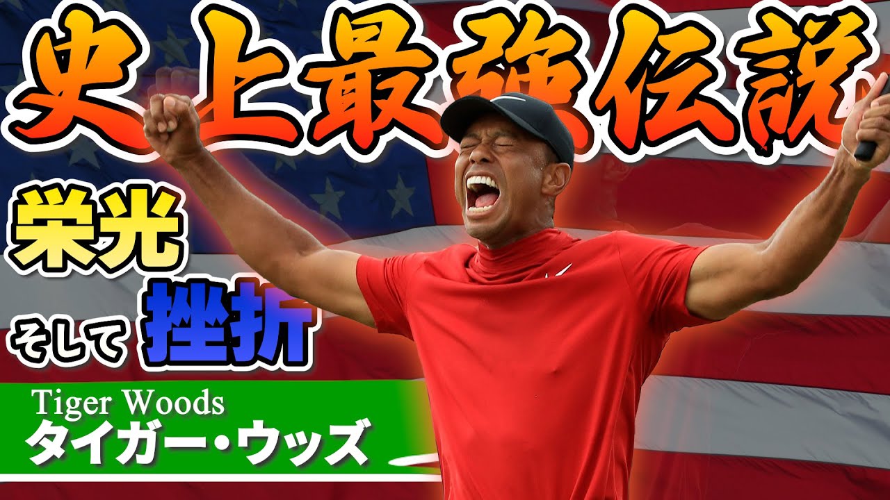タイガー・ウッズ｜ゴルフ界の生ける伝説。栄光と挫折のゴルフ人生