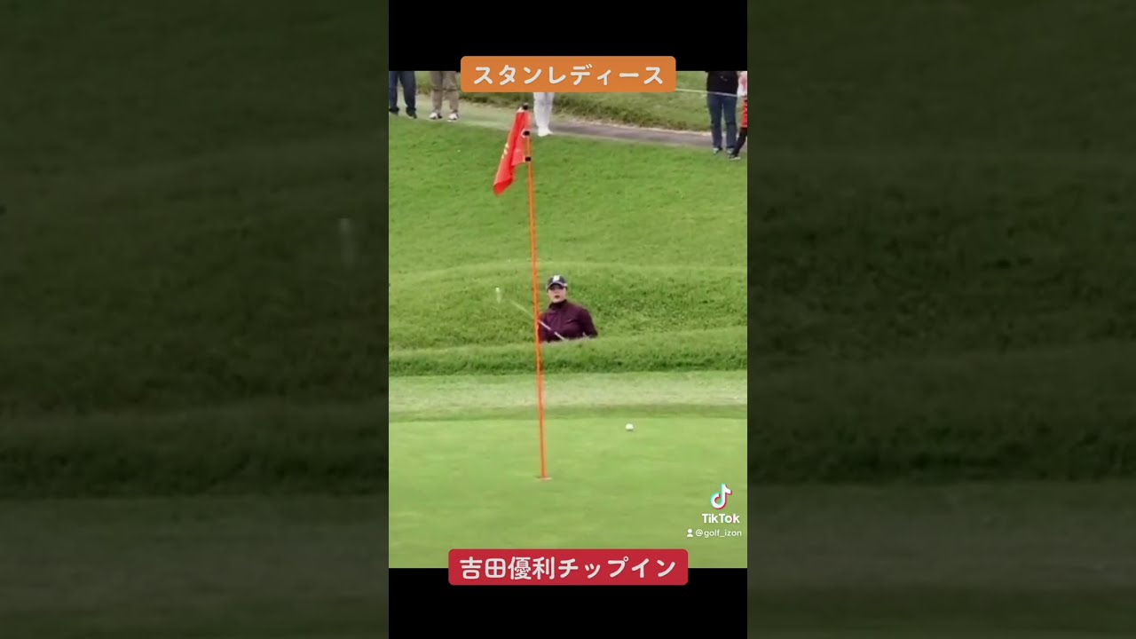 吉田優利チップイン！スタンレーレディース！