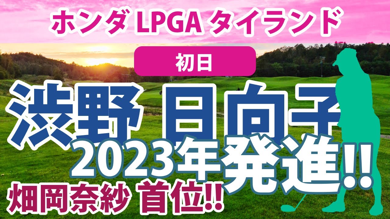 2023 ホンダ LPGA タイランド 初日 渋野日向子 健闘!! 畑岡奈紗 首位!! 馬場咲希 古江彩佳 岩井千怜 岩井明愛 笹生優花 セキ・ユウティン