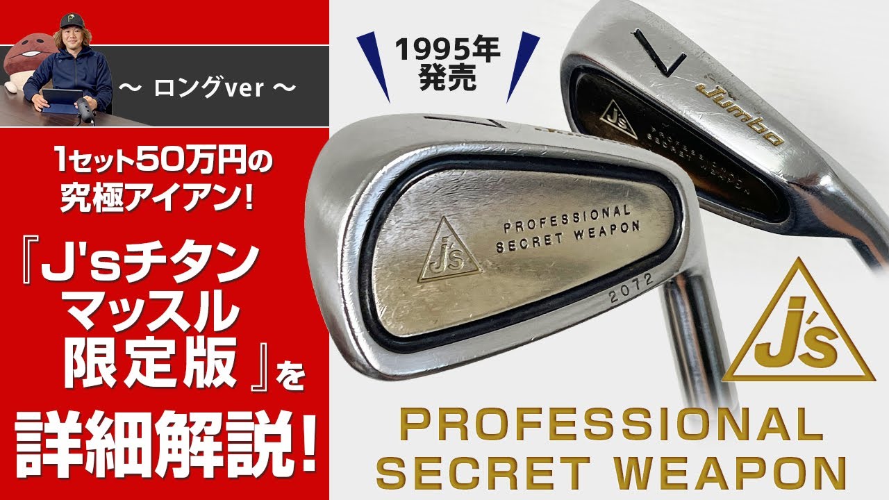 1セット50万円の究極アイアン！　『J's チタンマッスル限定版』詳細解説！　〜ロングバージョン〜
