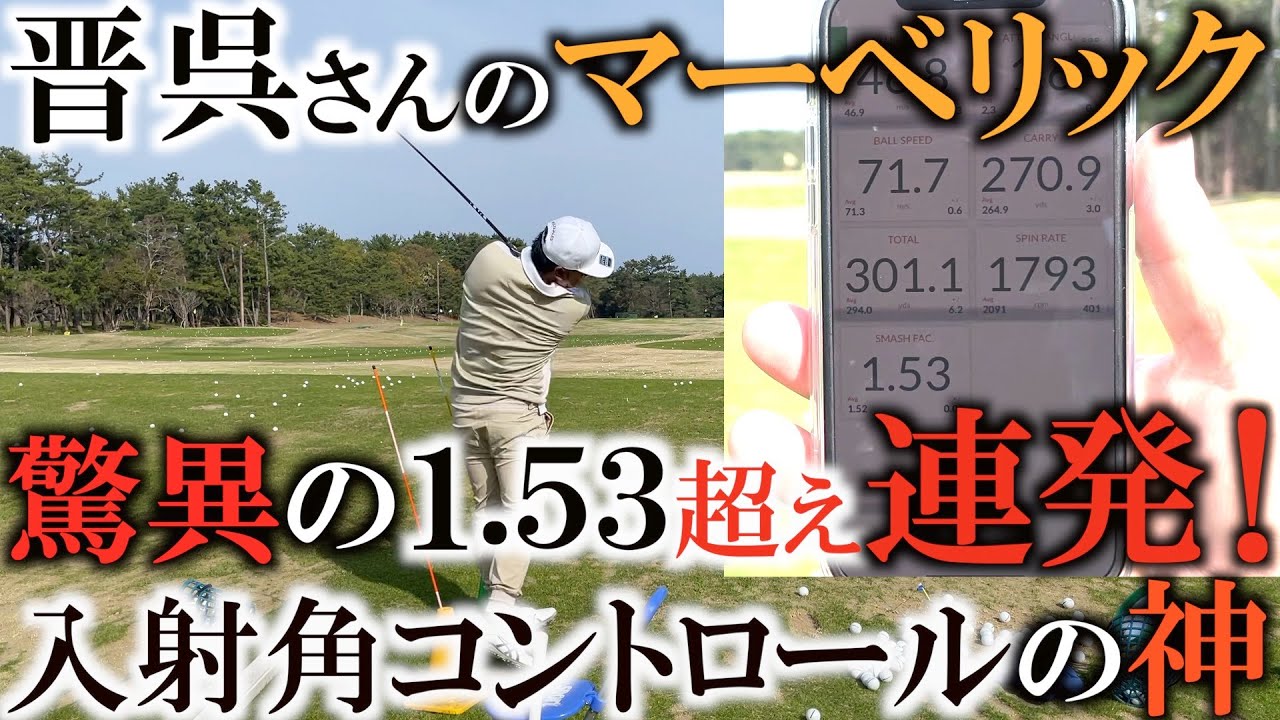 晋呉流ゲキ飛び改造！驚愕初速SF 1.53！更に後ろの重りを外して、前後に１グラムの鉛を１枚ずつ貼ってさらに底スピンのナックルボール仕様に！入射角が１度刻みで調整できるから！？＃ヨコシンゴルフレッスン