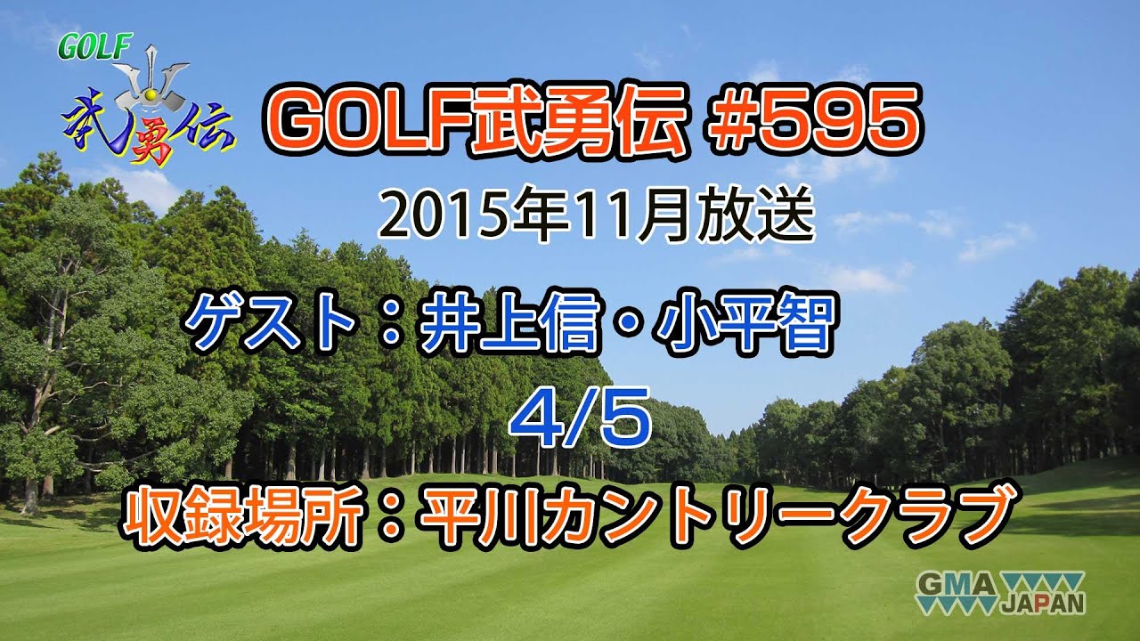 「GOLF武勇伝」第595話（井上信、小平智 4/5）