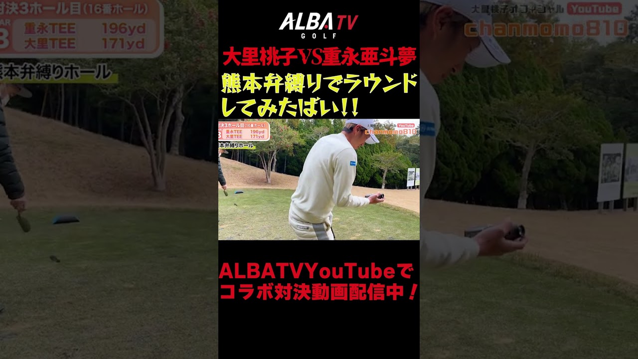 【コラボ】大里桃子が重永亜斗夢と対決ばい！熊本県人同士の負けられない戦い#ゴルフ #shorts
