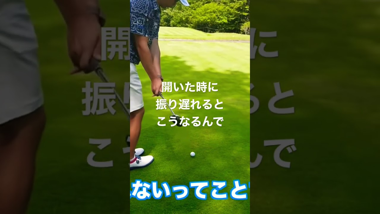 #石川遼 スピンの効いたアプローチ 振り遅れないようにする 達人技