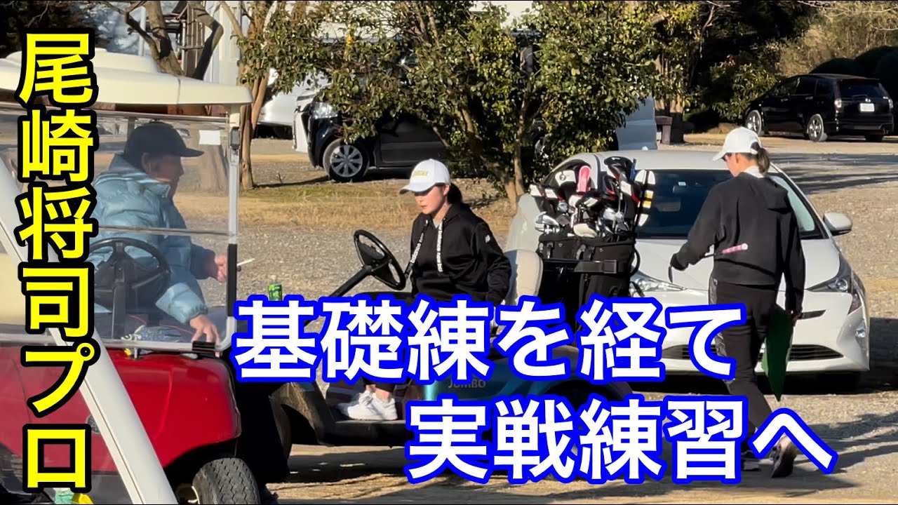 基礎練から実戦へ《JUMBO尾崎ゴルフアカデミー⛳️》