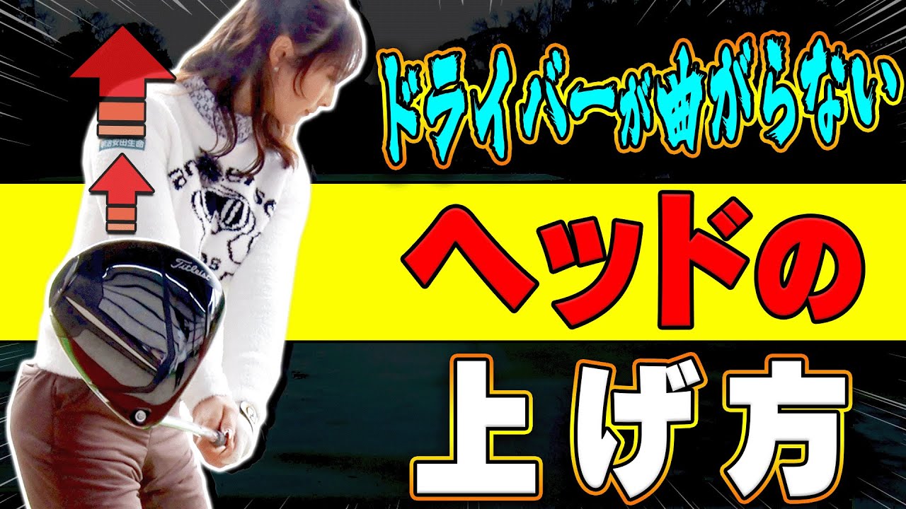 【鶴岡果恋】コレやるとドライバーが真っ直ぐ飛ぶ！左肩が◯◯する意識でテークバックをすると良し？【#1】【ゴルフレッスン】【かえで】