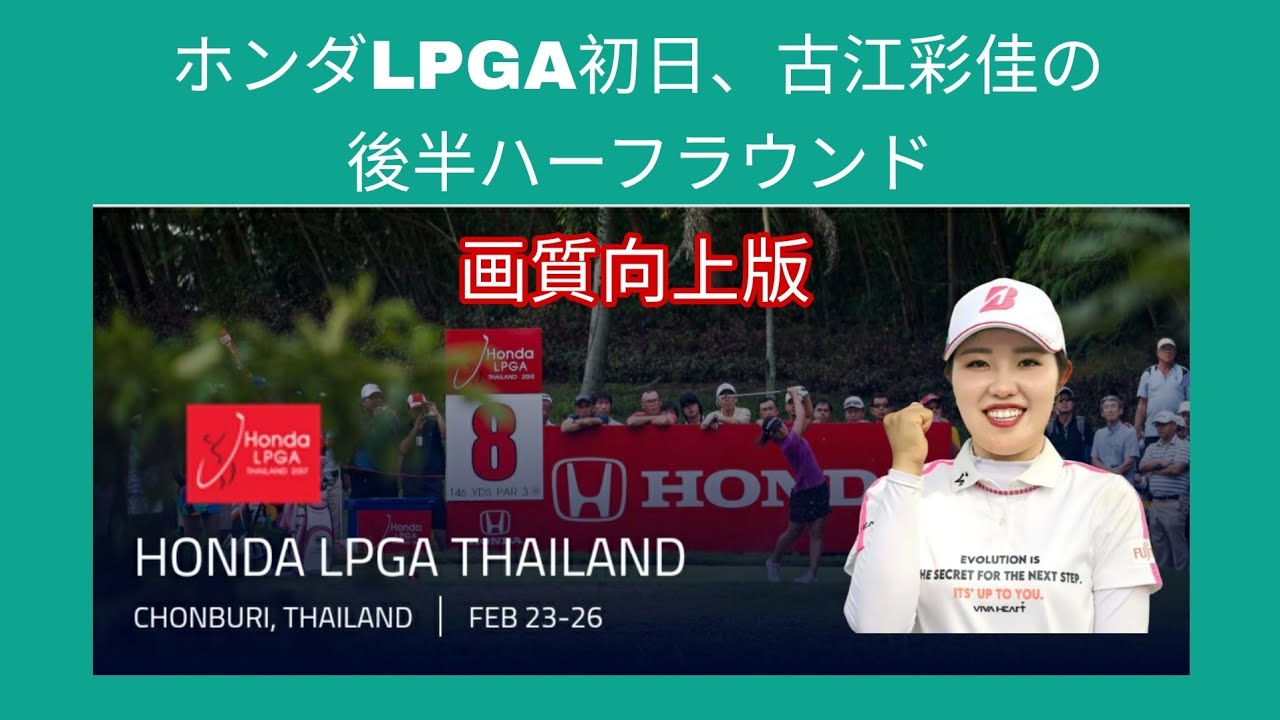 ホンダLPGAタイランド初日。古江彩佳の後半ハーフのラウンド。