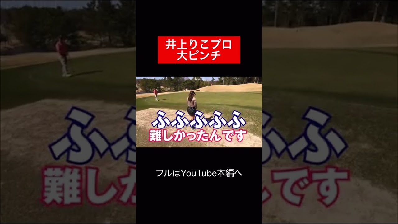 チャックリ改善動画を今夜（2022/08/08）出します🏌🏿‍♂️🏌️‍♀️   #時松隆光 #源ちゃんねる #井上りこ #チャックリ