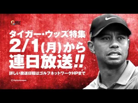 タイガー・ウッズ特集～優勝試合を一挙放送！～