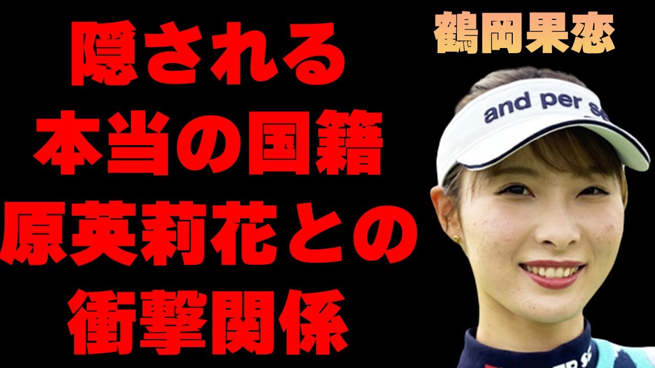 鶴岡果恋と原英莉花との衝撃の関係や本当の国籍に言葉を失う…「ゴルフ」で活躍する選手の熱愛彼氏の正体に驚きを隠せない…