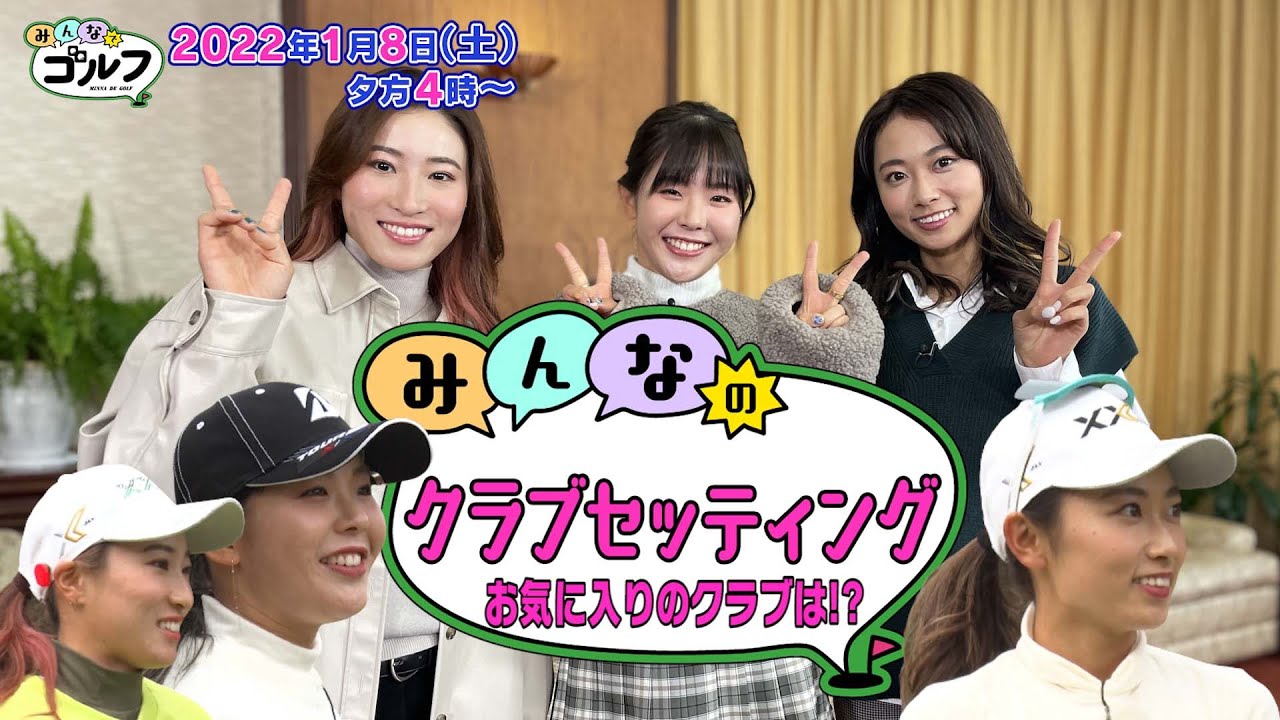 【プラチナ世代のクラブセッティング】吉田優利プロ、安田祐香プロ、澁澤莉絵留プロ｜「みんなでゴルフ」〜プラチナ世代大集合スペシャル〜｜2022年1月8日（土）夕方4時