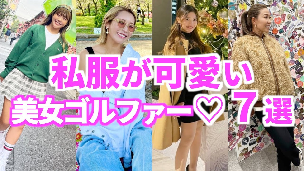 プライベートの私服が可愛いプロゴルファー７選【女子ゴルフ】