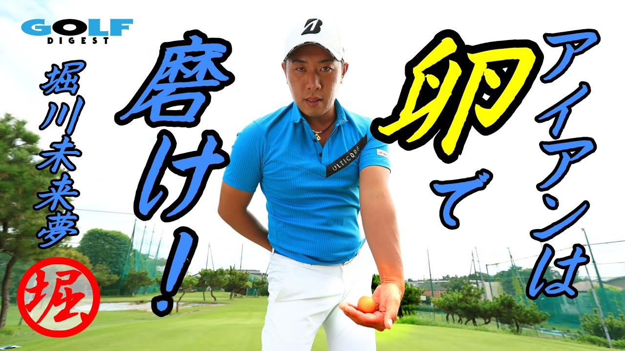 【月刊GD】アイアンは卵で磨け！堀川未来夢のワンポイントレッスン