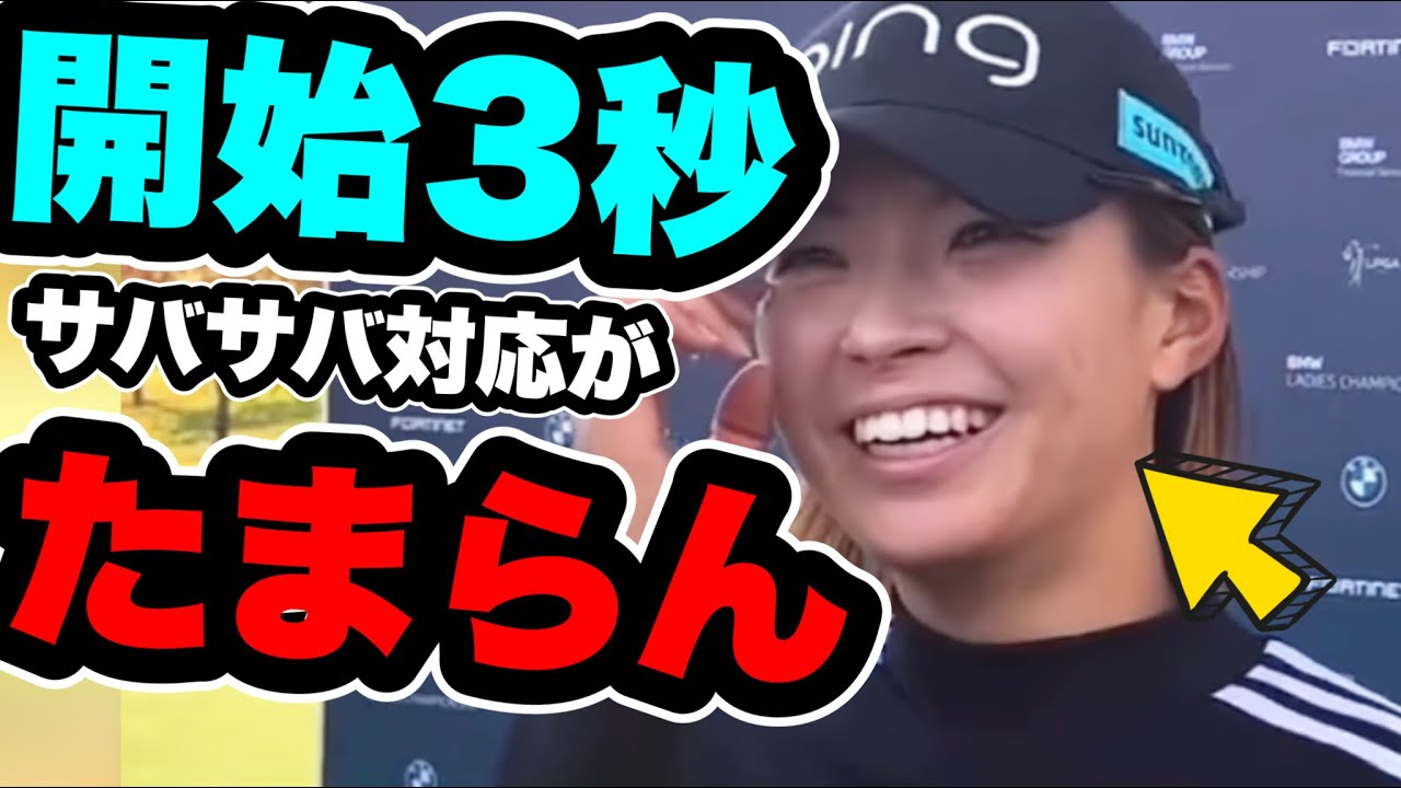 渋野日向子BMW女子選手権ホールインワン後インタビューのサバサバ感がたまらん