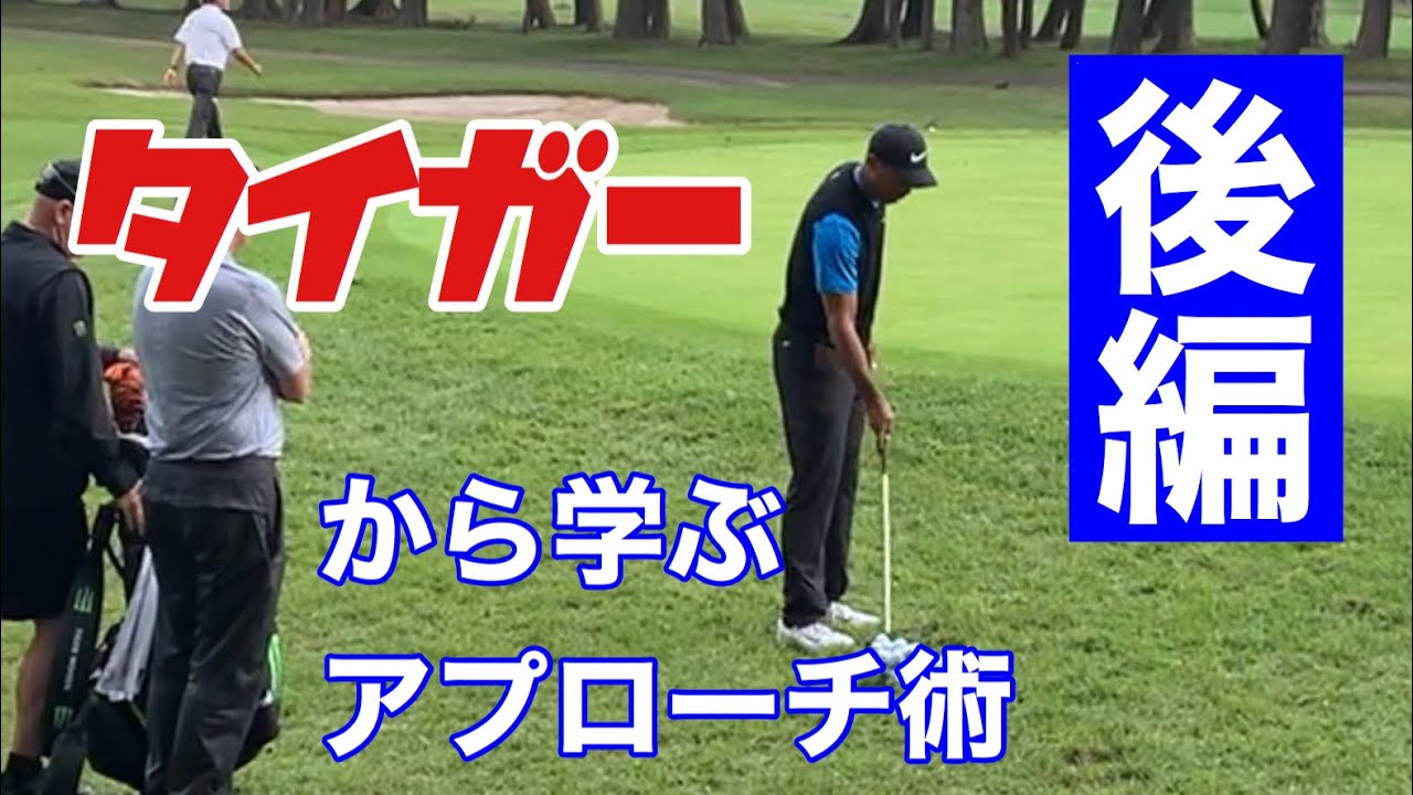タイガーウッズから学ぶアプローチ術（後編）＠ZOZOchampionship